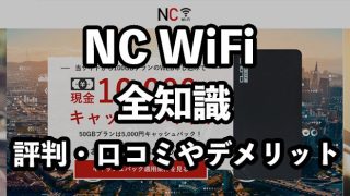 NC WiFi（エヌシーワイファイ）の評判・口コミ【プランが格安って本当？】