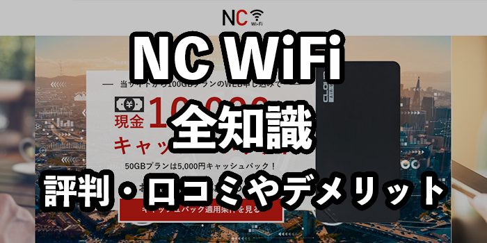 NC WiFi（エヌシーワイファイ）の評判・口コミ【プランが格安って本当？】