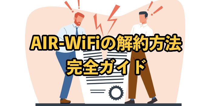 AiR-WiFi（エアワイファイ）の解約方法は？【注意点や乗り換えのコツも紹介】