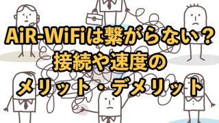AiR-WiFiは繋がらない？【実態を検証調査】