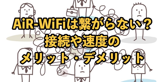 AiR-WiFiは繋がらない？【実態を検証調査】