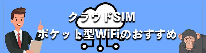 クラウドSIMのおすすめポケット型WiFi