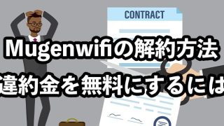 Mugen WiFiの解約手順【違約金ゼロにする方法】