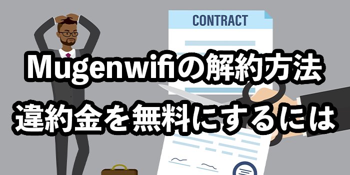 Mugen WiFiの解約手順【違約金ゼロにする方法】