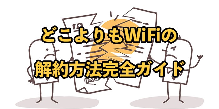 どこよりもWiFiの解約方法と解約金を紹介【発生費用や注意点は？】
