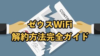 ゼウスWi-Fiの解約方法や違約金【注意点やおすすめの乗り換え先を紹介】