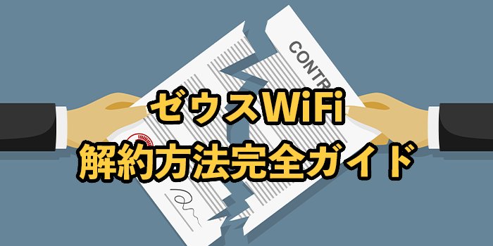 ゼウスWi-Fiの解約方法や違約金【注意点やおすすめの乗り換え先を紹介】
