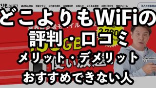 どこよりもWiFiの評判・口コミ【デメリットやどんな人におすすめか解説】
