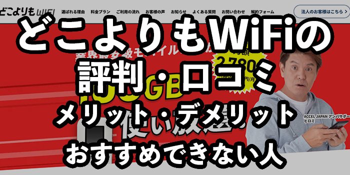 どこよりもWiFiの評判・口コミ【デメリットやどんな人におすすめか解説】