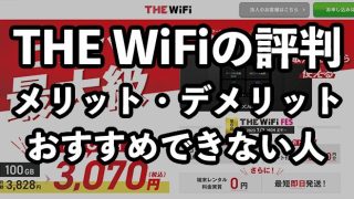 THE WiFiの評判【口コミから分かるデメリットとおすすめできない人】