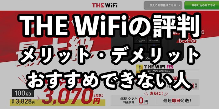 THE WiFiの評判【口コミから分かるデメリットとおすすめできない人】