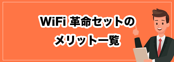 WiFi革命セットのメリット