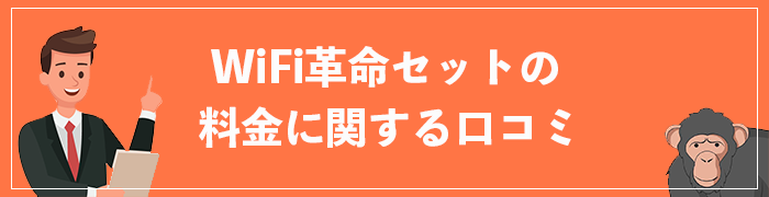 WiFi革命セットの料金に関する評判・口コミ