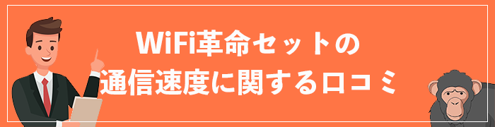 WiFi革命セットの通信速度に関する評判・口コミ