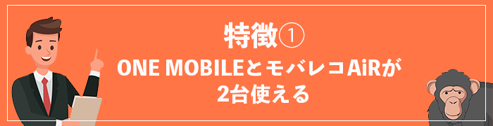 特徴①ONE MOBILEとモバレコAirが2台使える
