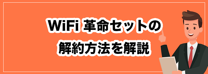 WiFi革命セットの解約方法