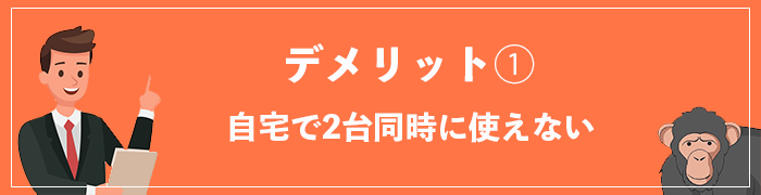 WiFi革命セットのデメリット①自宅で2台同時に使えない