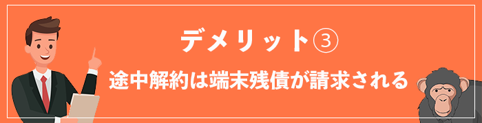 WiFi革命セットのデメリット③途中解約は端末残債が請求される