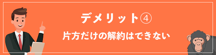 WiFi革命セットのデメリット④片方だけの解約は不可