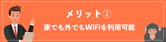 WiFi革命セットのメリット②家でも外でもWiFi利用可能