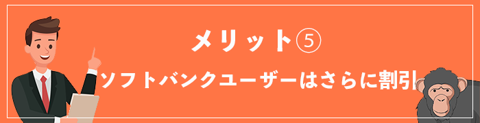 WiFi革命セットのメリット⑤ソフトバンクユーザーはさらに割引あり