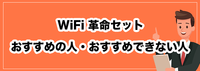 WiFi革命セットがおすすめの人・おすすめできない人