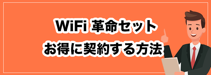 WiFi革命セットをお得に契約する方法