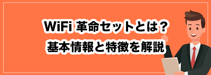 WiFi革命セットとはどんなサービス？基本情報と評判から分かる特徴