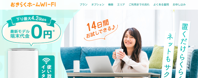 ホームルーターおすすめランキング7位「おきらくホームWiFi」