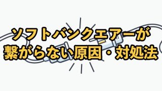 ソフトバンクエアーが繋がらないときの原因と対処法【改善されない場合は？】