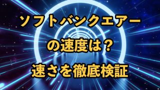 ソフトバンクエアーの速度は？【目的別で見た速度を徹底解説】