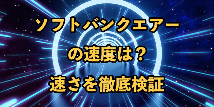 ソフトバンクエアーの速度は？【目的別で見た速度を徹底解説】