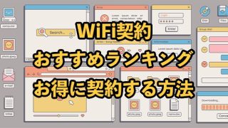 【2025年9月】WiFi契約はどこがいい？手順や最安値でお得に申し込みする方法