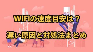 WiFi速度の目安はどれくらい？【遅い原因と対処法も解説】