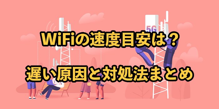 WiFi速度の目安はどれくらい？【遅い原因と対処法も解説】