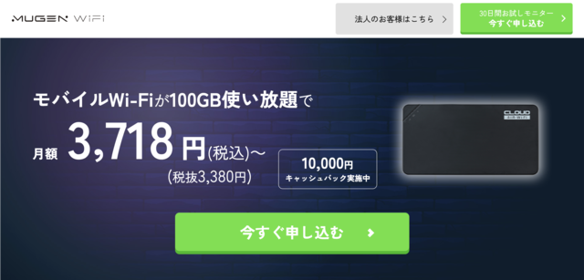 口座振替できる最も安い最安値ポケット型WiFi「Mugen WiFi」