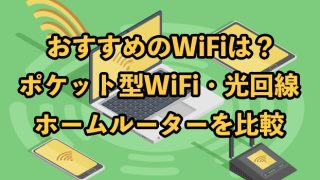 【16社比較】自宅WiFiおすすめランキング！2025年9月【工事不要・速い回線はどれ？】