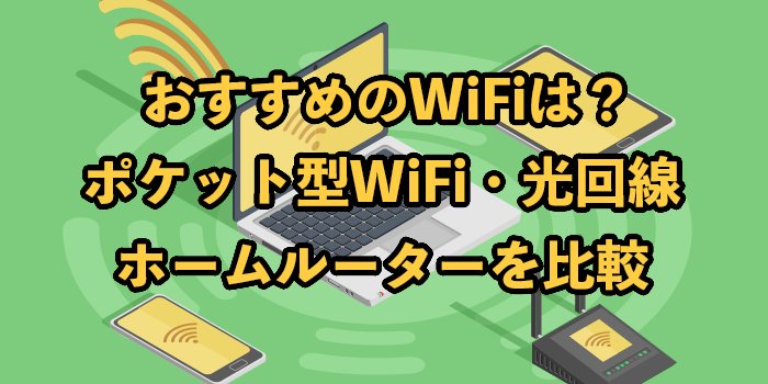 【16社比較】自宅WiFiおすすめランキング！2025年9月【工事不要・速い回線はどれ？】