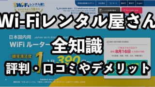 WiFiレンタル屋さんの評判【悪い口コミやデメリットを含めて徹底調査】