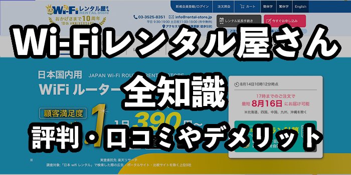 WiFiレンタル屋さんの評判【悪い口コミやデメリットを含めて徹底調査】