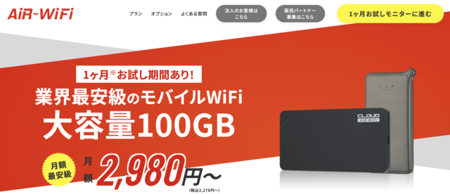 長期海外旅行におすすめWiFi②月額が安くお試し期間あり「AiR WiFi」
