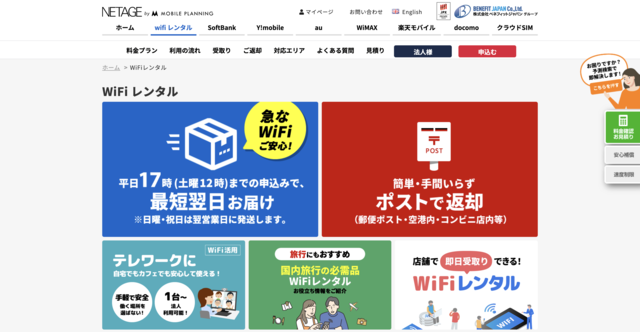 全国で即日受け取れるWiFiレンタル店舗展開中「NETAGE」(大阪・福岡・名古屋など)