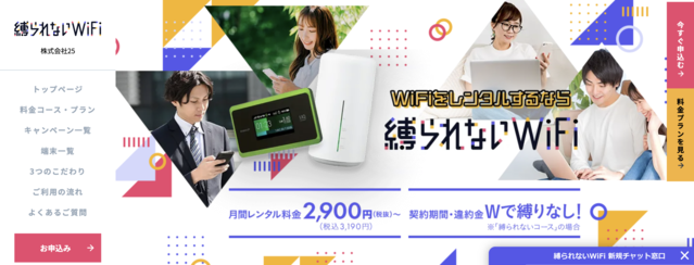 無制限ポケット型WiFi⑥初期費用が安いおすすめ実質無制限・端末無料レンタル「縛られないWi-Fi(WiMAXプラン)