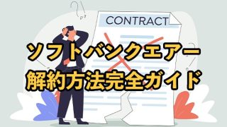 ソフトバンクエアーの解約方法を徹底解説【解約金を無料にする方法は？】