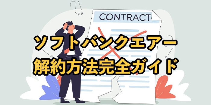 ソフトバンクエアーの解約方法を徹底解説【解約金を無料にする方法は？】