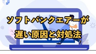 ソフトバンクエアーが遅いって本当？【遅い原因と対処法を徹底解説】