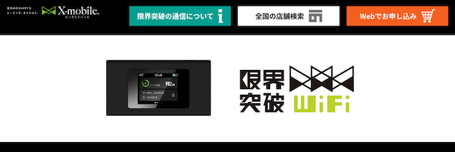 即日受け取りで1ヶ月単位の利用におすすめ④限界突破WiFi