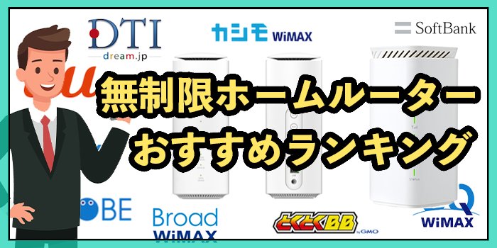 【11社比較】速度制限なしで使える無制限ホームルーターおすすめ6選！2025年9月最新
