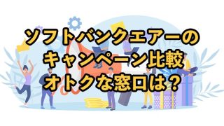 【2025年9月最新】ソフトバンクエアーのキャッシュバックまとめ！お得な窓口はどこ？