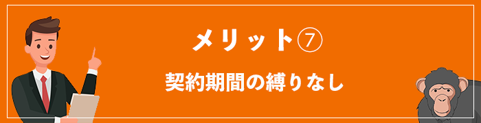 WiFi革命セットのメリット⑦契約期間の縛りなし
